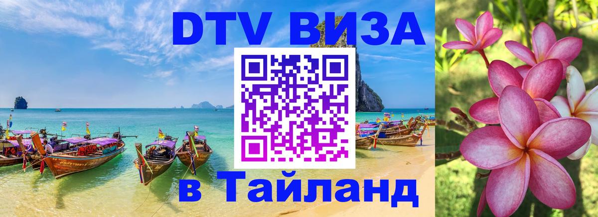 DTV Visa Thailand — прайс и условия, виза без дополнительных документов - 05.10.2025 