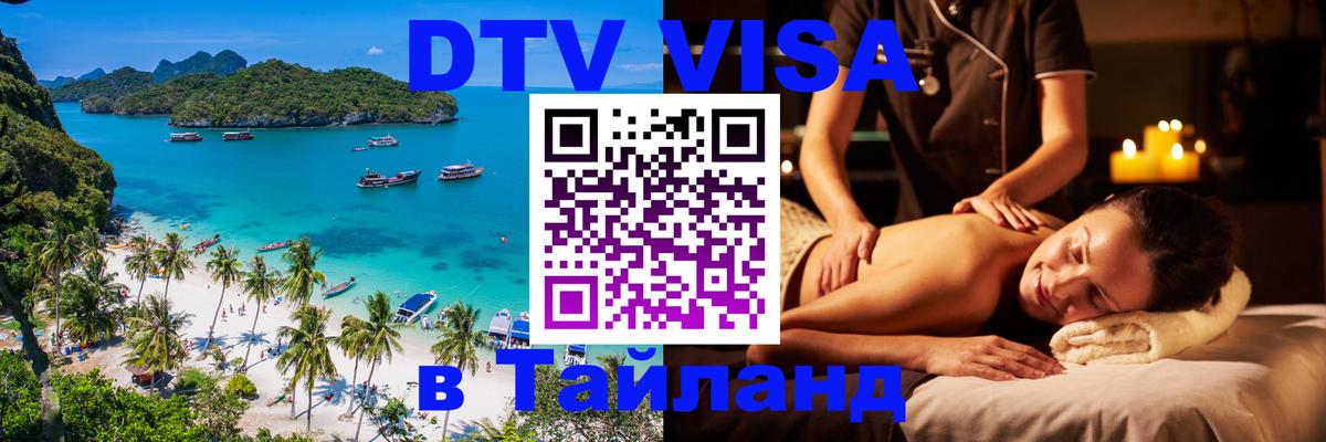 Оформить DTV визу в Тайланд 