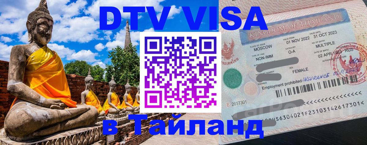 Оформить DTV визу в Тайланд 